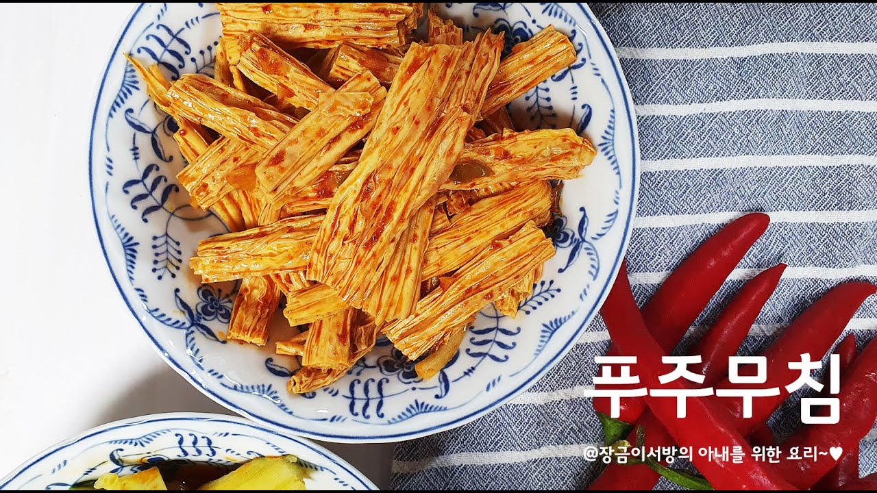 푸주요리_ 고추기름과 푸주가 만나 푸주무침! - YouTube