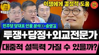 희생, 투쟁, 진심의 정치인 송영길! 그런데 왜 대중적 인기 없을까? (토요특별판 클립) 김용민 서용주