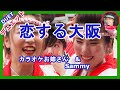 恋する大阪   川中美幸&amp;水谷千重子 カバー  Kさん(カラオケおばさん)& Sammy