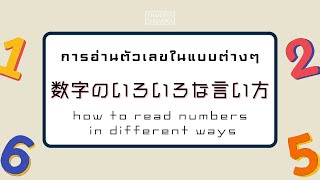 数字のいろいろな言い方 การอ่านตัวเลขในแบบต่างๆ How to read numbers in different ways