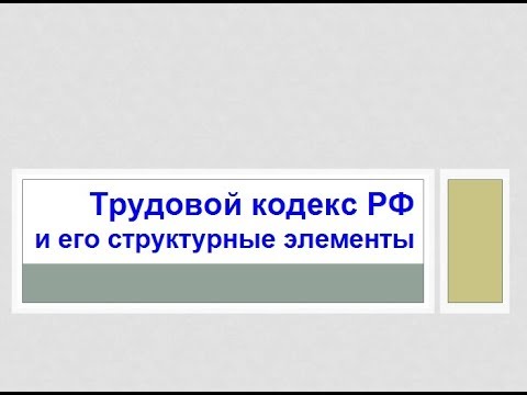 14. Трудовой кодекс РФ и его структурные элементы