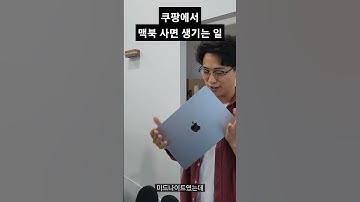 Thumbnail of 쿠팡에서 맥북 사면 생기는 일