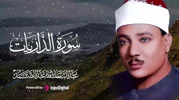 تلاوة تفوق الوصف لسورة الذاريات | القارئ عبد الباسط عبد الصمد | جودة عالية ᴴᴰ