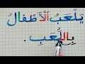 تعلم اللغة العربية كيف نكتب الكلمات المبدوءة باللام إذا سبقت بـ الباء و اللام