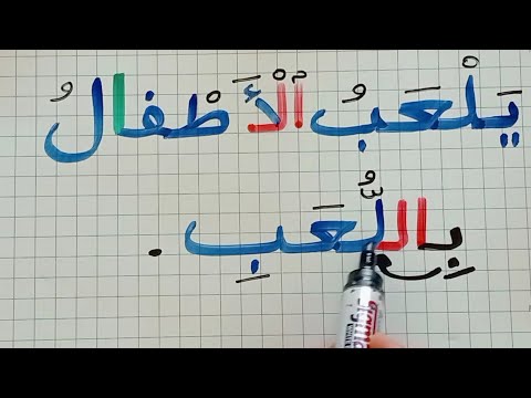 تعلم اللغة العربية كيف نكتب الكلمات المبدوءة باللام إذا سبقت ب الباء و اللام