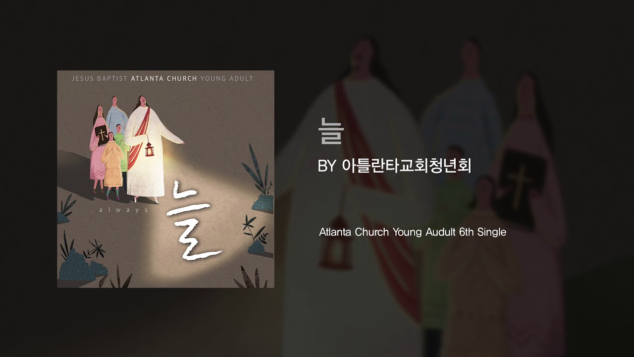늘 by 아틀란타교회청년회