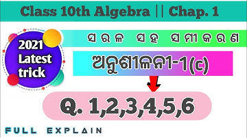 10th class algebra chapter 1 ସରଳ ସହସମୀକରଣ in odia || exercise 1c Q. 1,2,3,4,5,6 || 2021 math trick