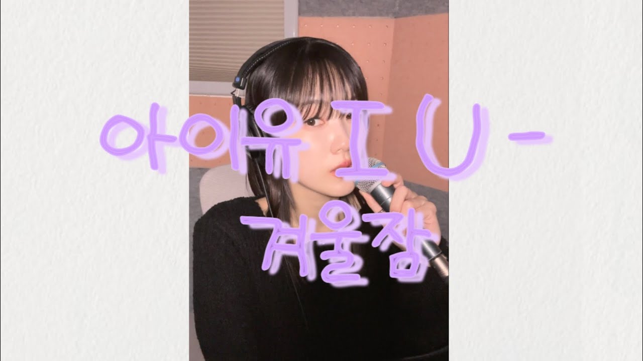 [COVER] 아이유 I U - 겨울잠 
