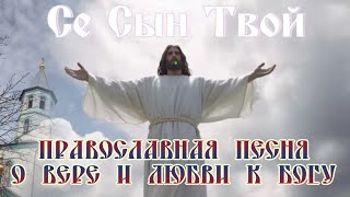Се Сын Твой 🎶 Православная песня о вере и любви к Богу 🕯🙏🏼 #открытка #песня #православие #красота