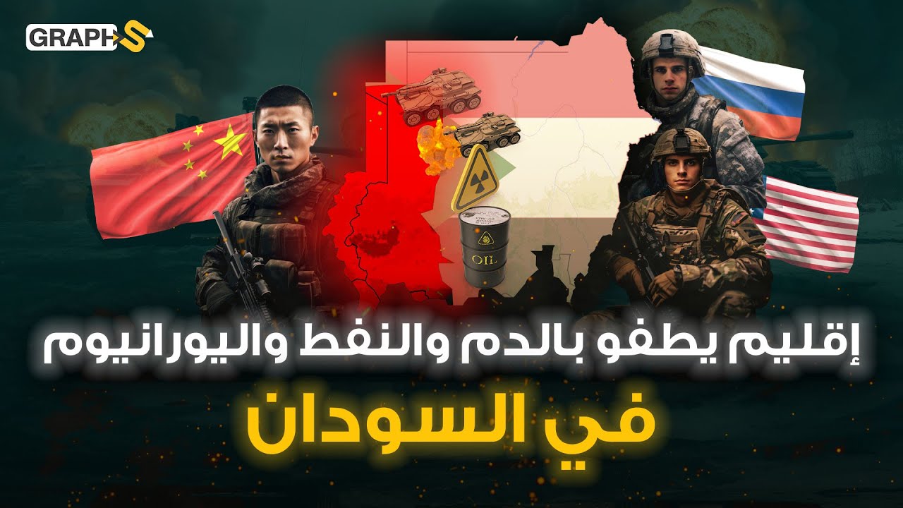 أرض عربية تطفو على اليورانيوم والنفط والذهب.. أغرقتها روسيا وأمريكا والصين بالدم.. دارفور السودان