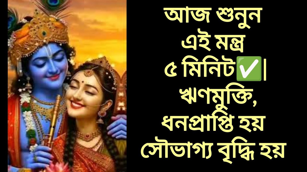 আজ শুনুন রাধা কৃষ্ণ Mantra ৫ মিনিট✅| ঋণমুক্তি,ধনপ্রাপ্তি হয় সৌভাগ্য বৃদ্ধি হয় 💰💰|| 