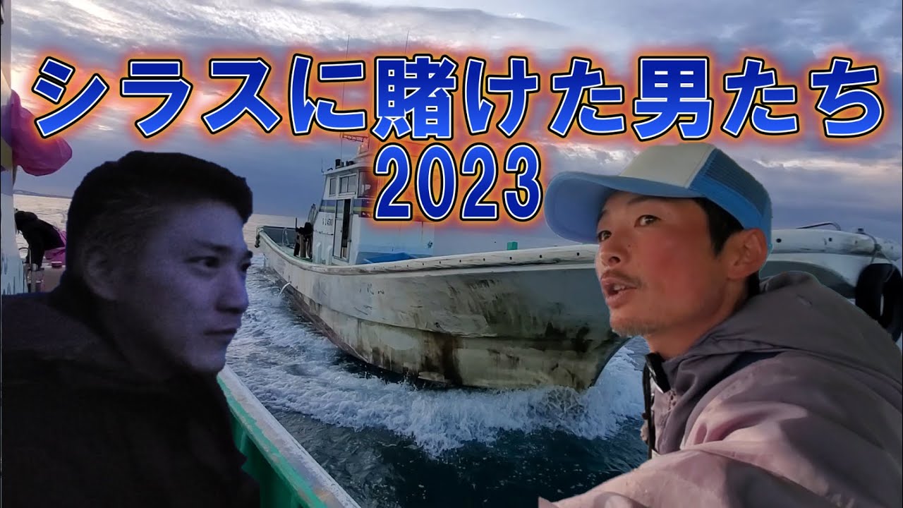 【シラスに賭けた男たち2023】ついにシラス解禁で漁に密着！不漁がつづき高騰しているシラス・・・今年は大漁なるか！？