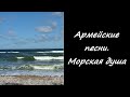 Армейские песни. Морская душа.