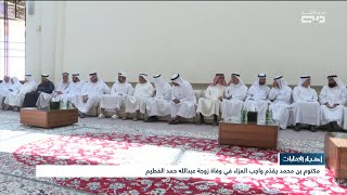 أخبار الإمارات | مكتوم بن محمد يقدم واجب العزاء في وفاة زوجة عبدالله حمد الفطيم