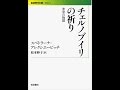 【紹介】チェルノブイリの祈り 未来の物語 岩波現代文庫 （スベトラーナ・アレクシエービッチ）