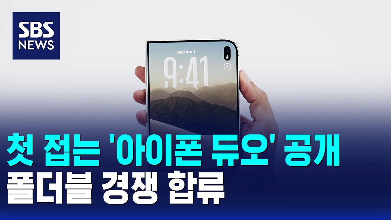 첫 접는 '아이폰 듀오' 공개..폴더블 경쟁 합류 / SBS 모닝와이드 2부