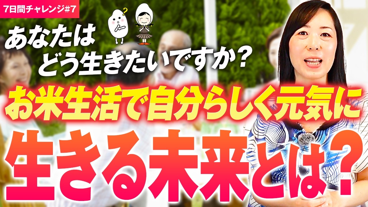 【お米生活｜7日間チャレンジ】7日目｜シニアからでも元気になれる！お米生活の本当の目的｜食べ方は生き方！人間関係とお米の未来とは？