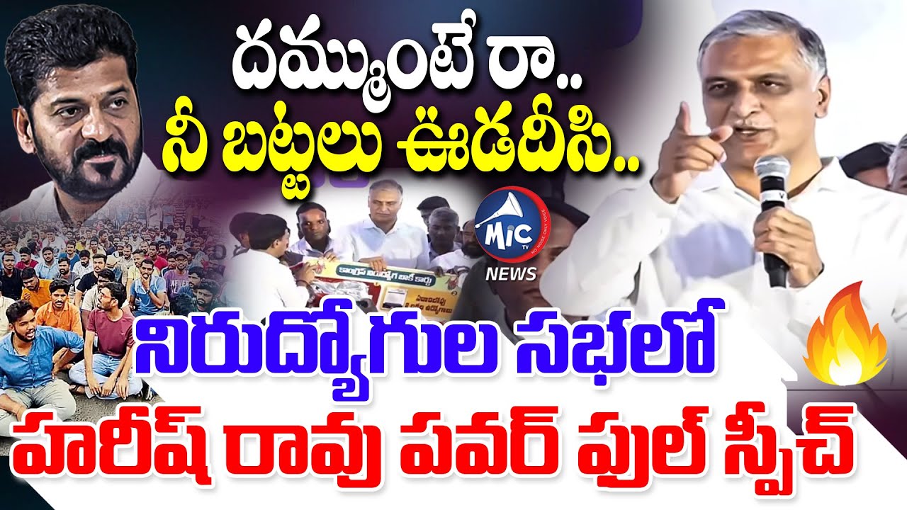 నీ బట్టలు ఊడదీసి..🔥 Harish Rao Powerful Speech | Congress Unemployment Due Card | CM Revanth |MicTV