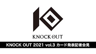 KNOCK OUT 2021 vol.3 カード発表記者会見