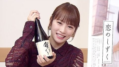 川栄李奈「みんなで楽しく飲みましょう」／映画『恋のしずく』コメント映像
