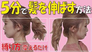 【ヘアアレンジ】簡単に早く髪が伸びるポニーテールの作り方。