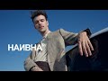 Макс Барских — Наивна | Mood Video [Album 1990]
