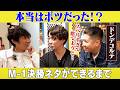 本当はボツだった？M-1決勝ネタができるまで/ドンデコルテ(小橋共作、渡辺銀次)、石田明(NON STYLE)【ドンデコルテ#2】