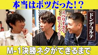 本当はボツだった？M-1決勝ネタができるまで/ドンデコルテ(小橋共作、渡辺銀次)、石田明(NON STYLE)【ドンデコルテ#2】