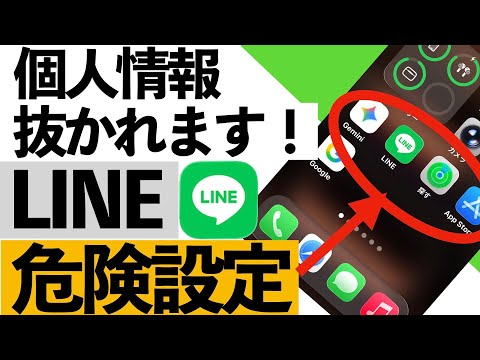 【緊急】LINEのこの設定…知らないと個人情報が全部見られます【シニア必見】