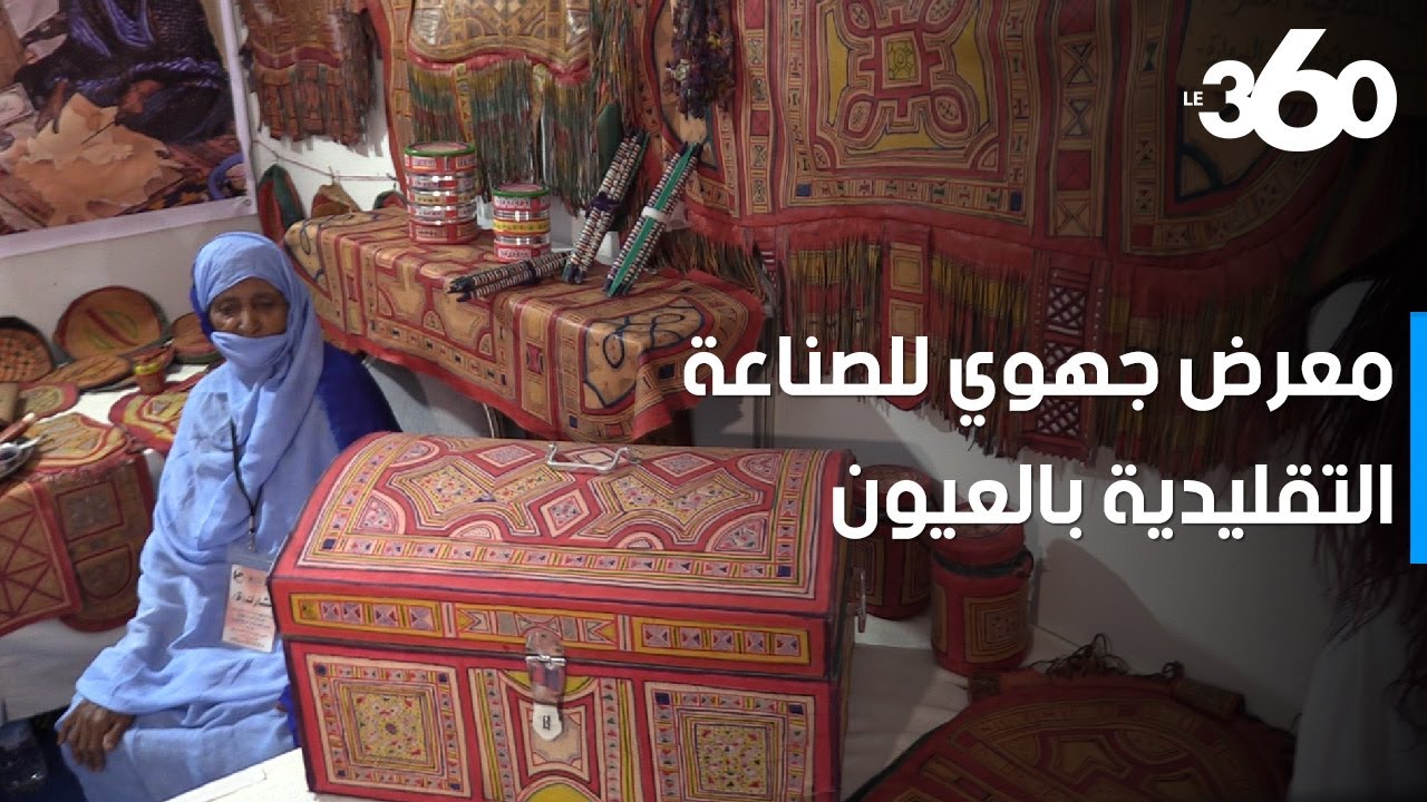 إقبال كبير على المعرض الجهوي للصناعة التقليدية بالعيون