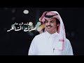 الوليد ال عامر صدق المشاعر جرافيك ثابت 2025 الوليد ال عامر صدق المشاعر جرافيك ثابت 2025