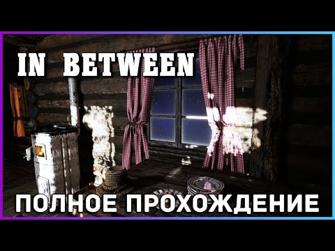 [FULL GAME] In Between PC 2021 полное прохождение