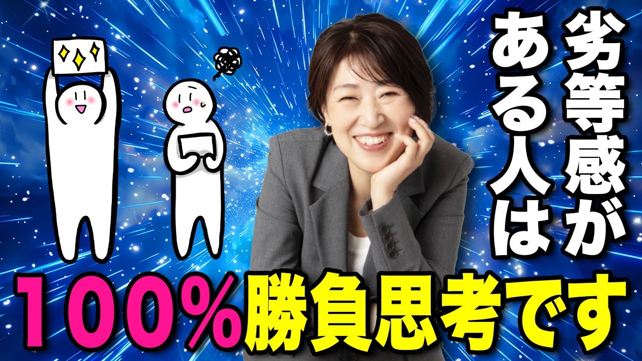 【潜在意識】劣等感がある人は100%勝負思考です。なぜなら… 