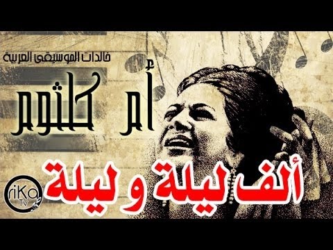 أم كلثوم ألف ليلة وليلة أجمل أغنية حفل رائع الكامل Oum