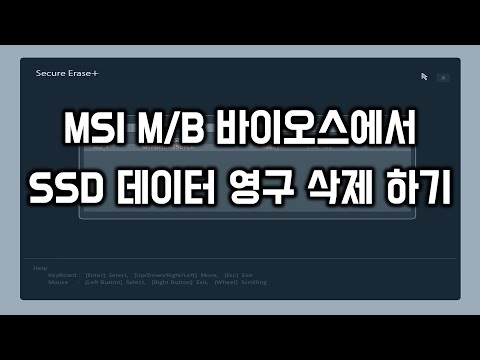   MSI 메인보드 바이오스에서 SSD 데이터 영구 삭제하기