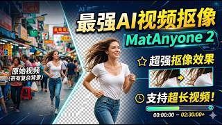最强AI视频抠像，MatAnyone2，支持超长视频抠像，生成绿幕视频，8G显存可用！