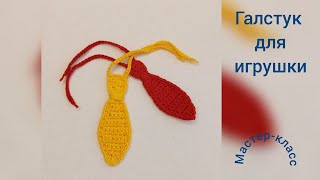 картинка: Галстук для игрушек Мастер-класс Вязание крючком  Necktie for toys  Crochet Pattern