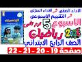 حل صفحة 19 20 21 22 من كتاب التقييم علي الاسبوع الخامس رياضيات الصف الرابع الابتدائي ترم تانى 2026