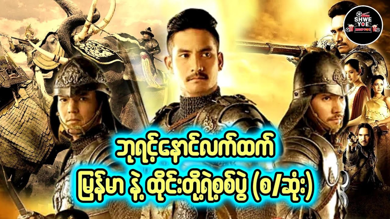 ဘုရင့်နောင်လက်ထက် မြန်မာနဲ့ထိုင်းတို့ရဲ့စစ်ပွဲ (စ/ဆုံး) 🎁Shwe Yoe Recap Box🎁