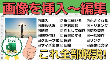 【完全版】エクセルで画像を挿入する方法から応用まで全て解説！【Excel】