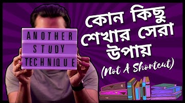 কোন কিছু কিভাবে শিখলে আর ভুলবেন নাহ? - Study Technique: Spaced Repetition