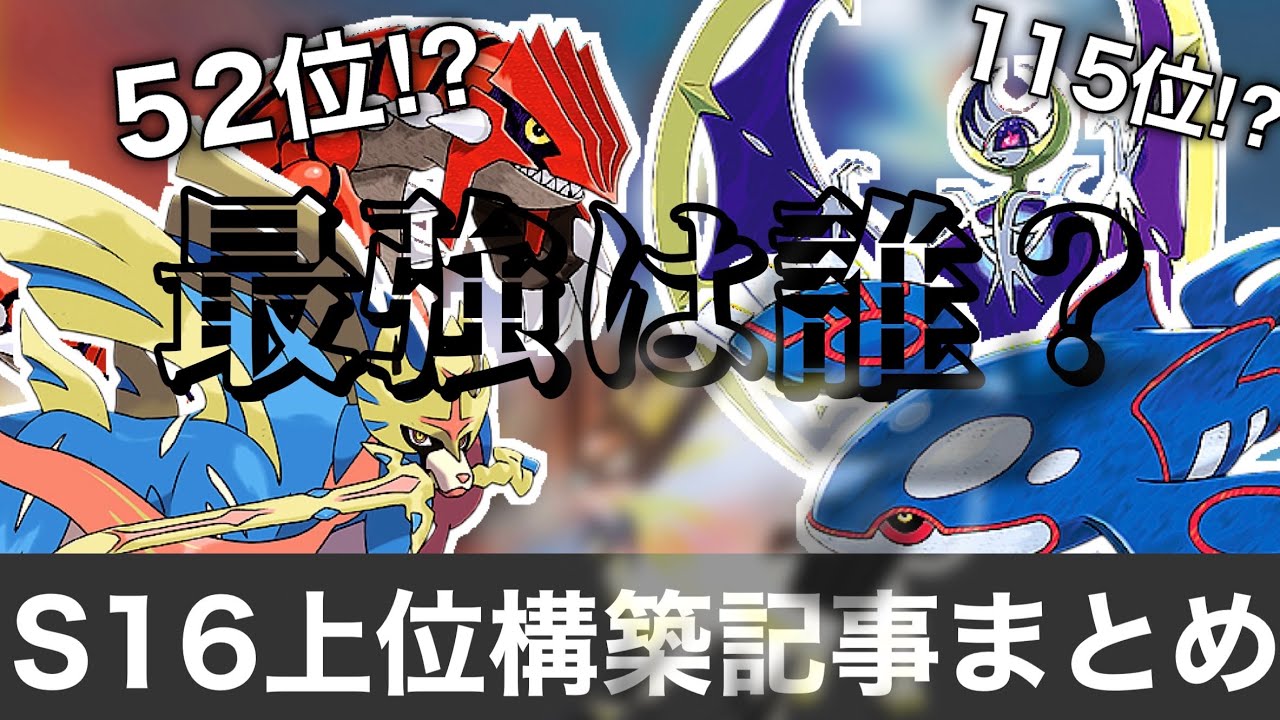 S16上位構築まとめ ザシアンとカイオーガどっちが最強の禁伝なの ポケモン剣盾 Youtube