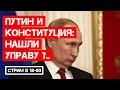 Поправки в Конституцию: надо ли было вносить?..