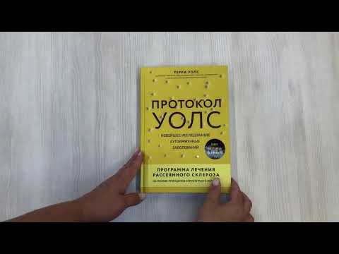 Протокол Уолс. Новейшее исследование аутоиммунных заболеваний.Программа лечения рассеянного склероза