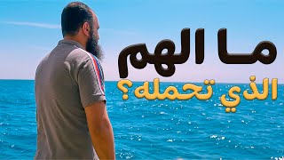 ما الهم الذي تحمله ❓ _ هقول كلام بيوجع بس صدقني هيغير حياتك 💪 _ م علاء حامد