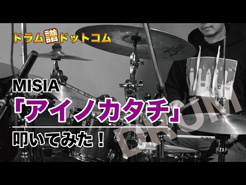 【「アイノカタチfeat.HIDE(GReeeeN)」／MISIA】叩いてみた！ドラム譜ドットコム