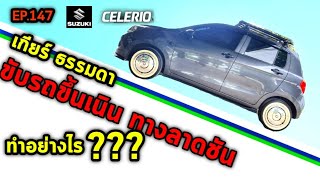 วิธีขับรถขึ้นทางลาดชัน เกียร์ธรรมดา ขึ้นเขา Suzuki celerio |คนขับเซเลริโอ ep.147