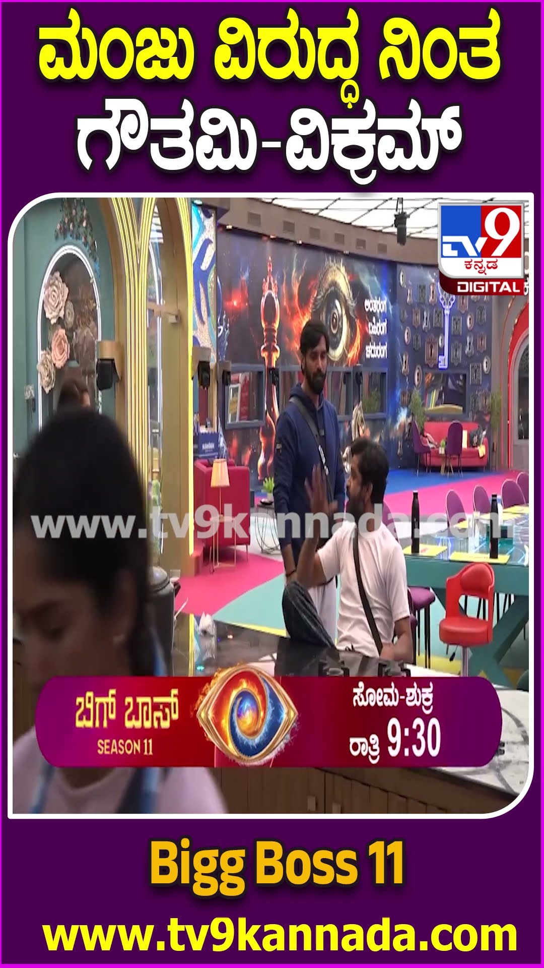 Bigg Boss Kannada 11: ಉಪ್ಪಿನಕಾಯಿ ಜಗಳಕ್ಕೆ ಬಡವಾದ ಮಂಜ.. ಗೌತಮಿ-ವಿಕ್ರಂ ಕ್ಲಾಸ್​ಗೆ ಚೈತ್ರಾ,ಭವ್ಯಾ ಸಾಥ್|#TV9D
