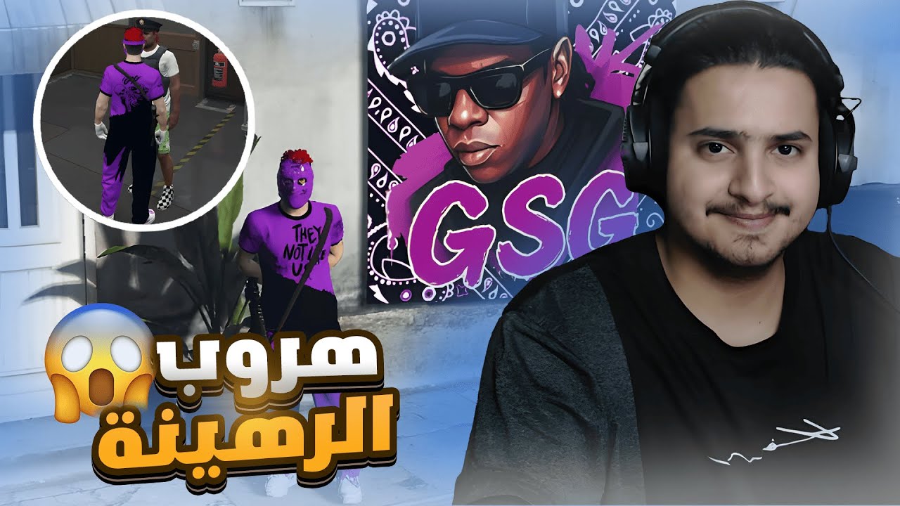 افشل حرامية في آوت لاو 😂 #2  ( هربت الرهينة 🏃‍♂️🤦‍♂️! )