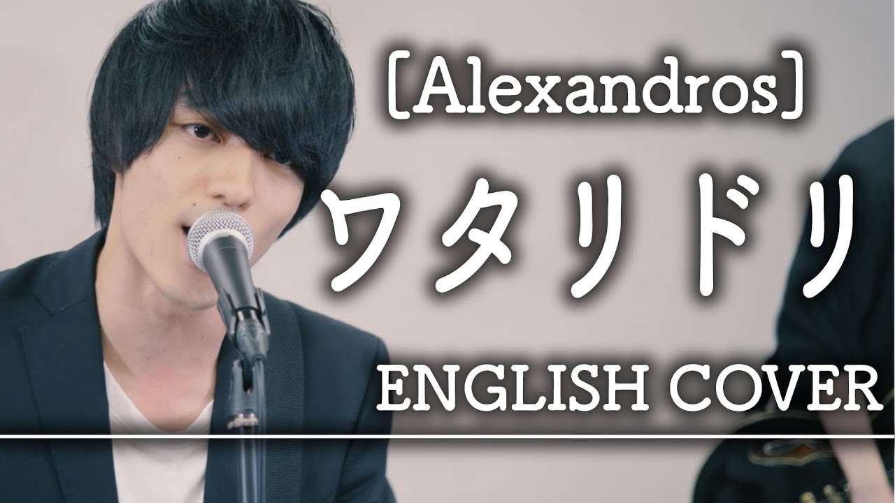 ワタリドリ Alexandros を 英語 で歌ったら違和感ゼロ Covered By Alfred Youtube